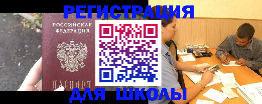регистрация для школы в Хабаровском крае